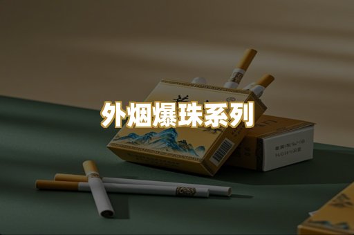 外烟爆珠系列